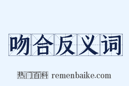 吻合反义词是什么意思的图片